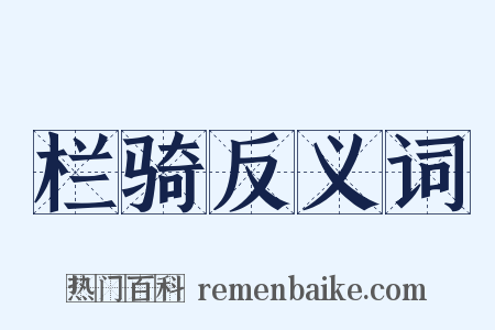 栏骑反义词是什么意思的图片